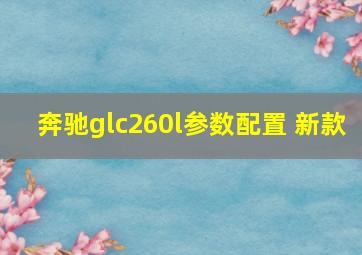 奔驰glc260l参数配置 新款